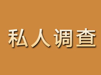 库尔勒私人调查